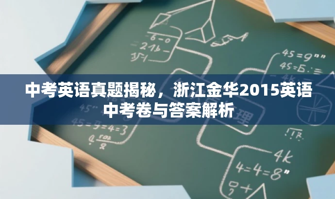 中考英语真题揭秘,浙江金华2015英语中考卷与答案解析 中考英语真题揭秘,浙江金华2015英语中考卷与答案解析