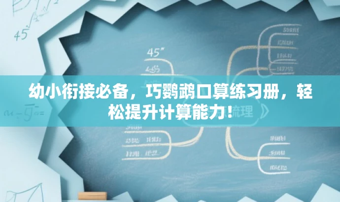 幼小衔接必备,巧鹦鹉口算练习册,轻松提升计算能力! 幼小衔接必备,巧鹦鹉口算练习册,轻松提升计算能力!