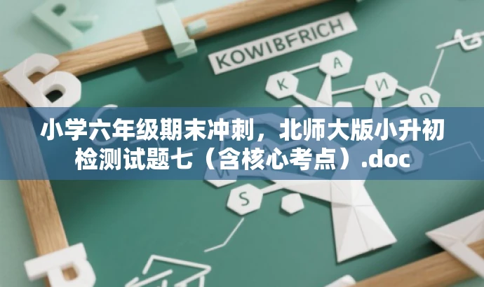 小学六年级期末冲刺,北师大版小升初检测试题七(含核心考点).doc 小学六年级期末冲刺,北师大版小升初检测试题七(含核心考点).doc