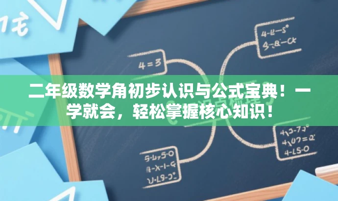 二年级数学角初步认识与公式宝典!一学就会,轻松掌握核心知识! 二年级数学角初步认识与公式宝典!一学就会,轻松掌握核心知识!