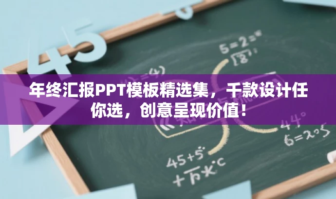 年终汇报PPT模板精选集,千款设计任你选,创意呈现价值! 年终汇报PPT模板精选集,千款设计任你选,创意呈现价值!