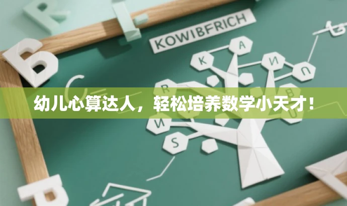幼儿心算达人,轻松培养数学小天才! 幼儿心算达人,轻松培养数学小天才!