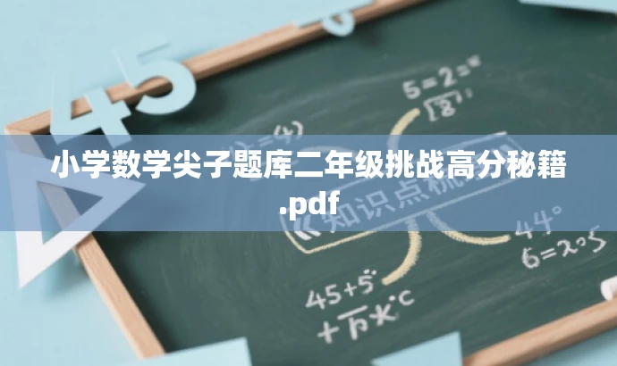 小学数学尖子题库二年级挑战高分秘籍.pdf 小学数学尖子题库二年级挑战高分秘籍.pdf