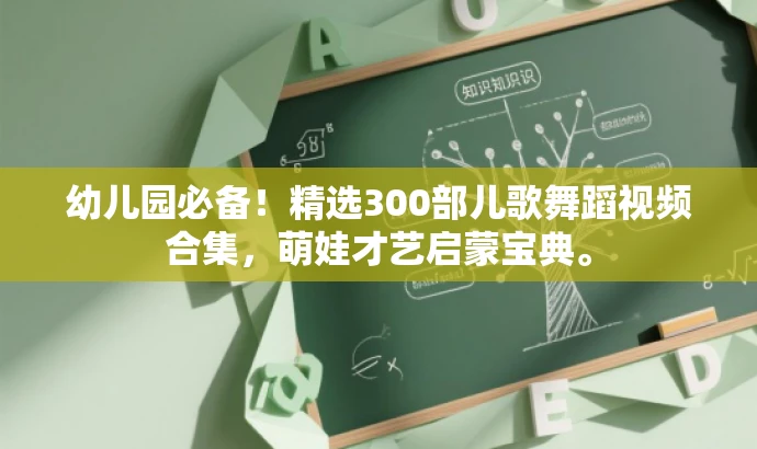 幼儿园必备!精选300部儿歌舞蹈视频合集,萌娃才艺启蒙宝典。 幼儿园必备!精选300部儿歌舞蹈视频合集,萌娃才艺启蒙宝典。