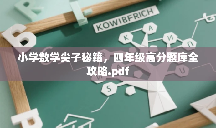 小学数学尖子秘籍,四年级高分题库全攻略.pdf 小学数学尖子秘籍,四年级高分题库全攻略.pdf