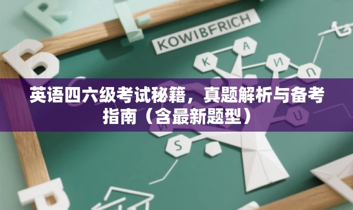英语四六级考试秘籍,真题解析与备考指南(含最新题型) 英语四六级考试秘籍,真题解析与备考指南(含最新题型)