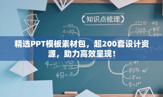 精选PPT模板素材包,超200套设计资源,助力高效呈现! 精选PPT模板素材包,超200套设计资源,助力高效呈现!