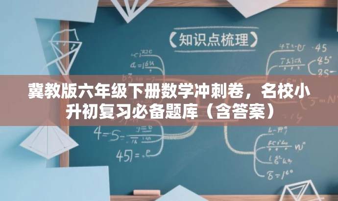 冀教版六年级下册数学冲刺卷,名校小升初复习必备题库(含答案) 冀教版六年级下册数学冲刺卷,名校小升初复习必备题库(含答案)