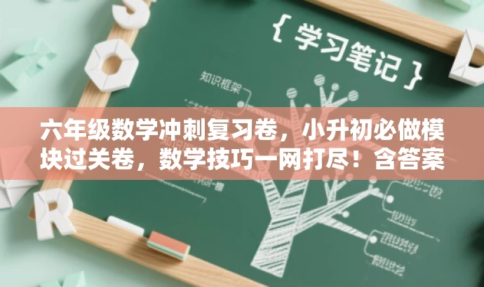 六年级数学冲刺复习卷,小升初必做模块过关卷,数学技巧一网打尽!含答案解析。 六年级数学冲刺复习卷,小升初必做模块过关卷,数学技巧一网打尽!含答案解析。