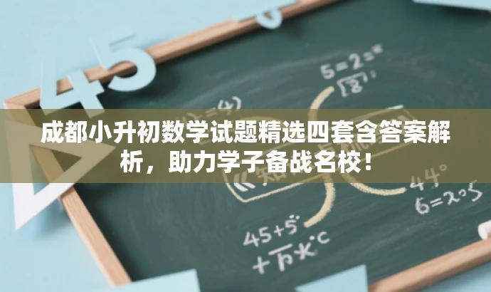 成都小升初数学试题精选四套含答案解析,助力学子备战名校! 成都小升初数学试题精选四套含答案解析,助力学子备战名校!