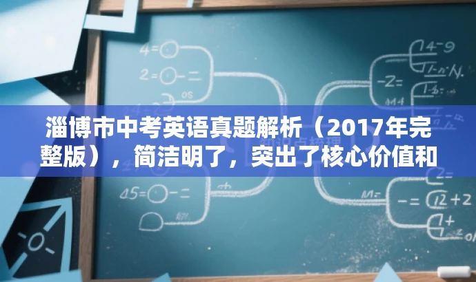淄博市中考英语真题解析(2017年完整版),简洁明了,突出了核心价值和目标人群需求,同时语言有吸引力,符合营销要求。 淄博市中考英语真题解析(2017年完整版),简洁明了,突出了核心价值和目标人群需求,同时语言有吸引力,符合营销要求。