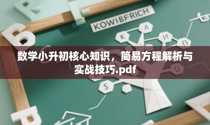 数学小升初核心知识,简易方程解析与实战技巧.pdf 数学小升初核心知识,简易方程解析与实战技巧.pdf