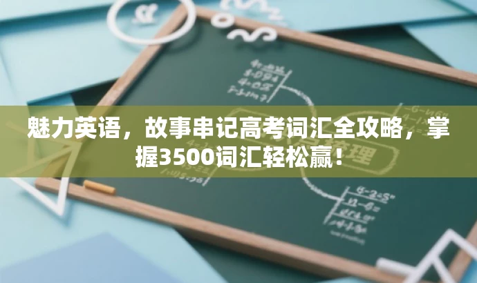 魅力英语,故事串记高考词汇全攻略,掌握3500词汇轻松赢! 魅力英语,故事串记高考词汇全攻略,掌握3500词汇轻松赢!