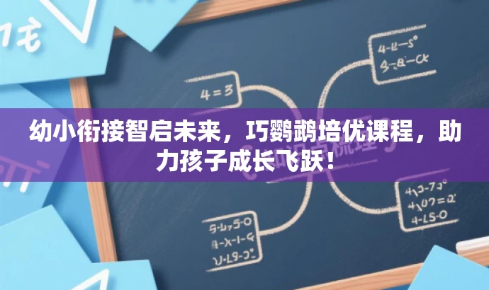 幼小衔接智启未来,巧鹦鹉培优课程,助力孩子成长飞跃! 幼小衔接智启未来,巧鹦鹉培优课程,助力孩子成长飞跃!