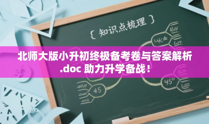 北师大版小升初终极备考卷与答案解析.doc 助力升学备战! 北师大版小升初终极备考卷与答案解析.doc 助力升学备战!