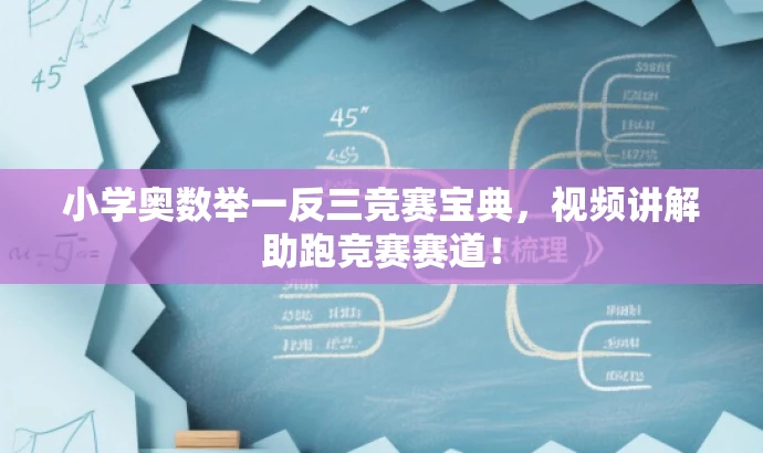 小学奥数举一反三竞赛宝典,视频讲解助跑竞赛赛道! 小学奥数举一反三竞赛宝典,视频讲解助跑竞赛赛道!