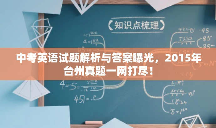中考英语试题解析与答案曝光,2015年台州真题一网打尽! 中考英语试题解析与答案曝光,2015年台州真题一网打尽!