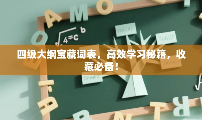 四级大纲宝藏词表,高效学习秘籍,收藏必备! 四级大纲宝藏词表,高效学习秘籍,收藏必备!
