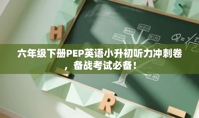 六年级下册PEP英语小升初听力冲刺卷,备战考试必备! 六年级下册PEP英语小升初听力冲刺卷,备战考试必备!