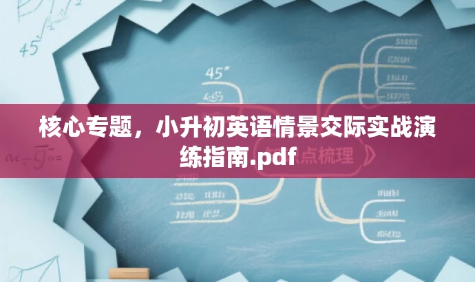 核心专题,小升初英语情景交际实战演练指南.pdf 核心专题,小升初英语情景交际实战演练指南.pdf