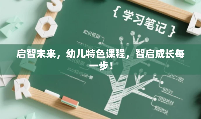 启智未来,幼儿特色课程,智启成长每一步! 启智未来,幼儿特色课程,智启成长每一步!