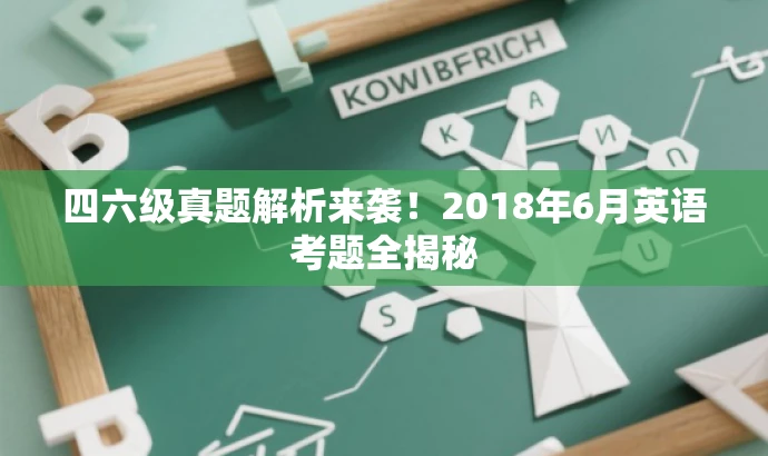 四六级真题解析来袭!2018年6月英语考题全揭秘 四六级真题解析来袭!2018年6月英语考题全揭秘