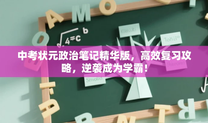 中考状元政治笔记精华版,高效复习攻略,逆袭成为学霸! 中考状元政治笔记精华版,高效复习攻略,逆袭成为学霸!