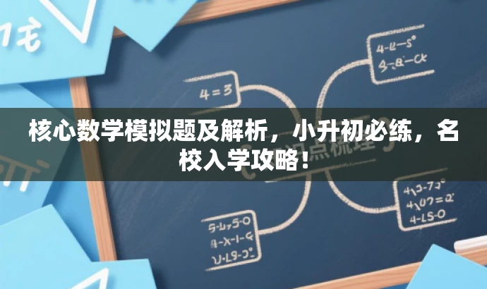 核心数学模拟题及解析,小升初必练,名校入学攻略! 核心数学模拟题及解析,小升初必练,名校入学攻略!