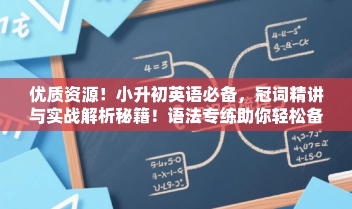 优质资源!小升初英语必备,冠词精讲与实战解析秘籍!语法专练助你轻松备考! 优质资源!小升初英语必备,冠词精讲与实战解析秘籍!语法专练助你轻松备考!