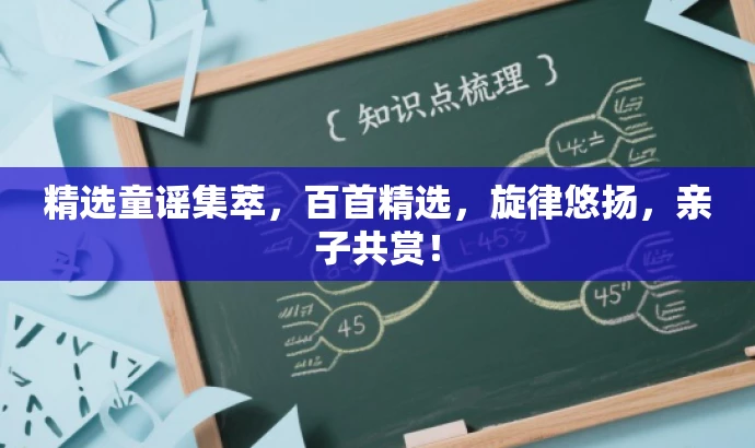 精选童谣集萃,百首精选,旋律悠扬,亲子共赏! 精选童谣集萃,百首精选,旋律悠扬,亲子共赏!