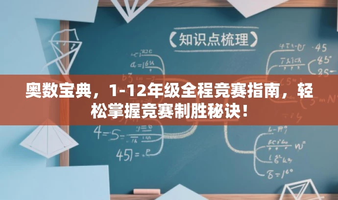 奥数宝典,1-12年级全程竞赛指南,轻松掌握竞赛制胜秘诀! 奥数宝典,1-12年级全程竞赛指南,轻松掌握竞赛制胜秘诀!