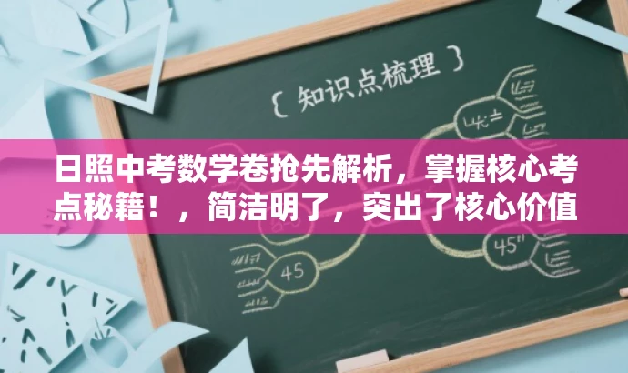 日照中考数学卷抢先解析,掌握核心考点秘籍!,简洁明了,突出了核心价值和目标人群需求,同时语言有吸引力,能够引起读者的兴趣和好奇心。 日照中考数学卷抢先解析,掌握核心考点秘籍!,简洁明了,突出了核心价值和目标人群需求,同时语言有吸引力,能够引起读者的兴趣和好奇心。