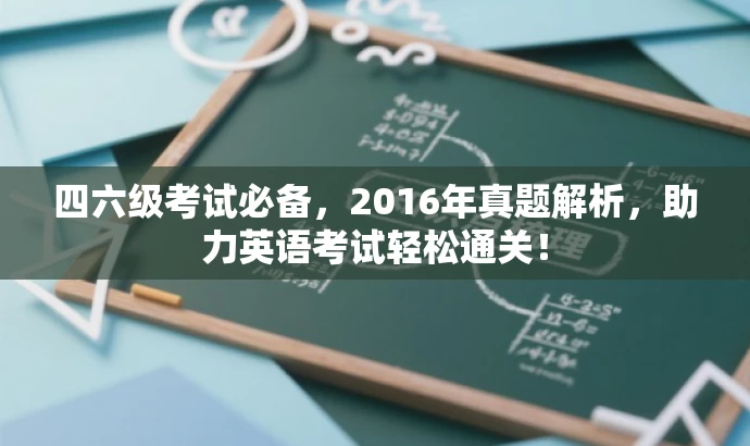 四六级考试必备,2016年真题解析,助力英语考试轻松通关! 四六级考试必备,2016年真题解析,助力英语考试轻松通关!