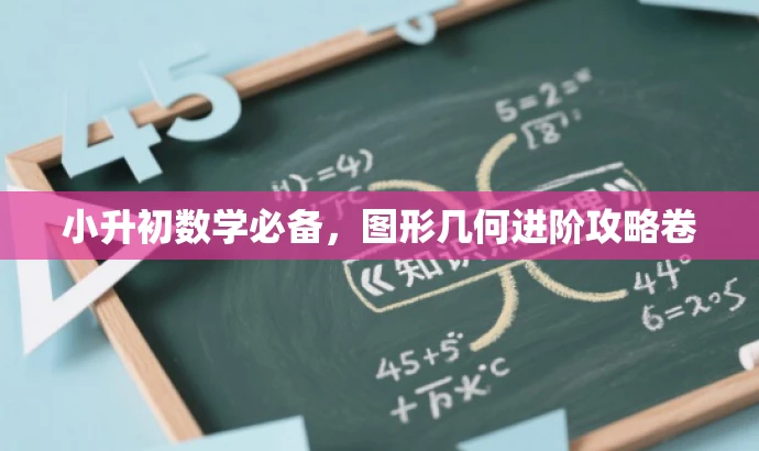 小升初数学必备,图形几何进阶攻略卷 小升初数学必备,图形几何进阶攻略卷