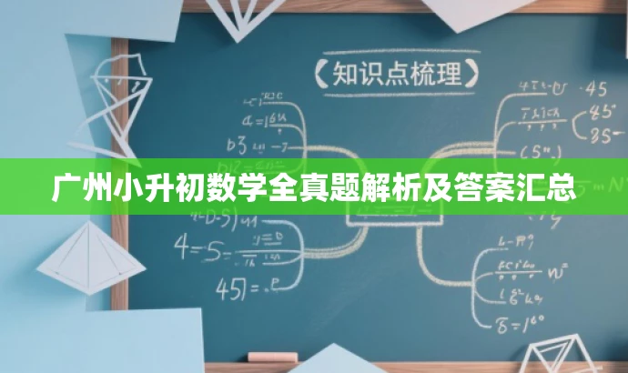 广州小升初数学全真题解析及答案汇总 广州小升初数学全真题解析及答案汇总
