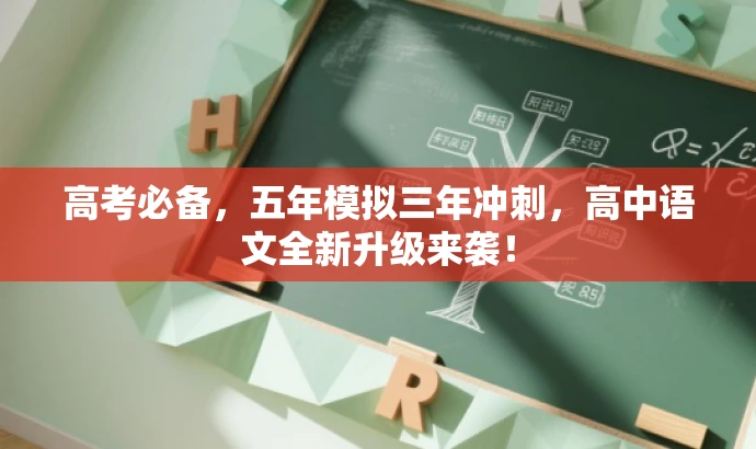 高考必备,五年模拟三年冲刺,高中语文全新升级来袭! 高考必备,五年模拟三年冲刺,高中语文全新升级来袭!