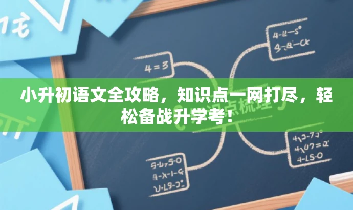 小升初语文全攻略,知识点一网打尽,轻松备战升学考! 小升初语文全攻略,知识点一网打尽,轻松备战升学考!