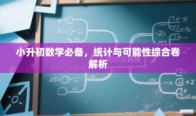 小升初数学必备,统计与可能性综合卷解析 小升初数学必备,统计与可能性综合卷解析