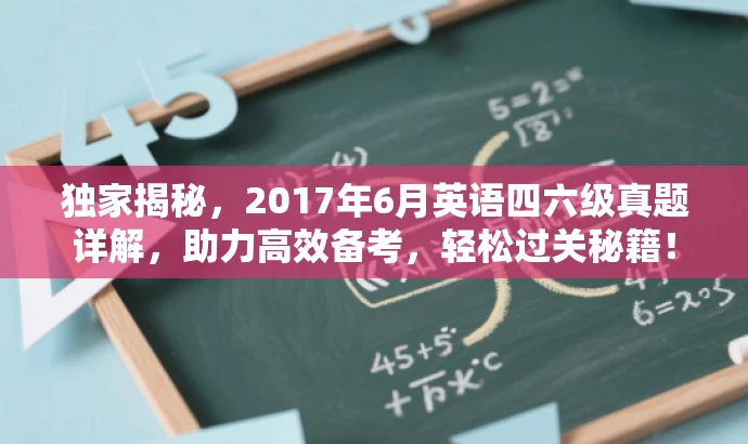 独家揭秘,2017年6月英语四六级真题详解,助力高效备考,轻松过关秘籍! 独家揭秘,2017年6月英语四六级真题详解,助力高效备考,轻松过关秘籍!
