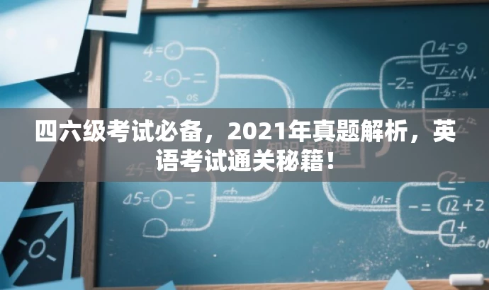 四六级考试必备,2021年真题解析,英语考试通关秘籍! 四六级考试必备,2021年真题解析,英语考试通关秘籍!