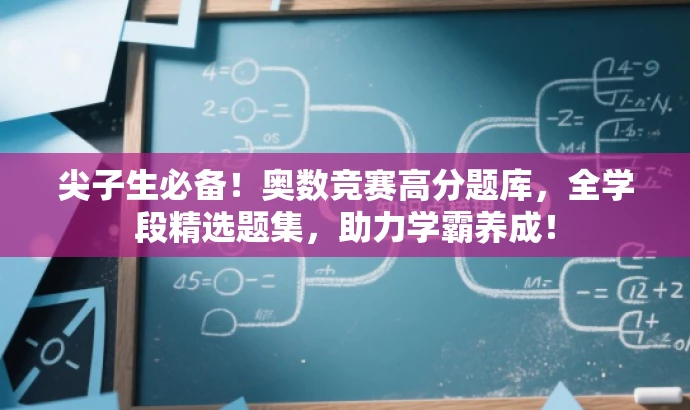 尖子生必备!奥数竞赛高分题库,全学段精选题集,助力学霸养成! 尖子生必备!奥数竞赛高分题库,全学段精选题集,助力学霸养成!