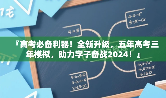 『高考必备利器!全新升级,五年高考三年模拟,助力学子备战2024!』 『高考必备利器!全新升级,五年高考三年模拟,助力学子备战2024!』