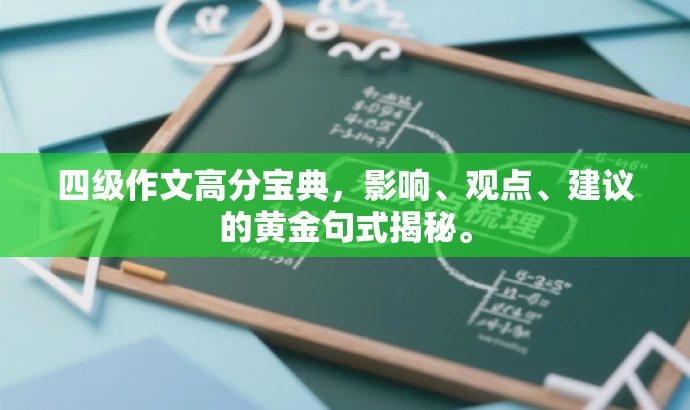 四级作文高分宝典,影响、观点、建议的黄金句式揭秘。 四级作文高分宝典,影响、观点、建议的黄金句式揭秘。