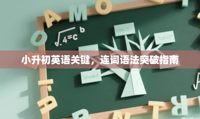 小升初英语关键,连词语法突破指南 小升初英语关键,连词语法突破指南