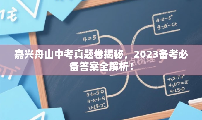嘉兴舟山中考真题卷揭秘,2023备考必备答案全解析! 嘉兴舟山中考真题卷揭秘,2023备考必备答案全解析!