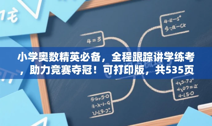 小学奥数精英必备,全程跟踪讲学练考,助力竞赛夺冠!可打印版,共535页。 小学奥数精英必备,全程跟踪讲学练考,助力竞赛夺冠!可打印版,共535页。