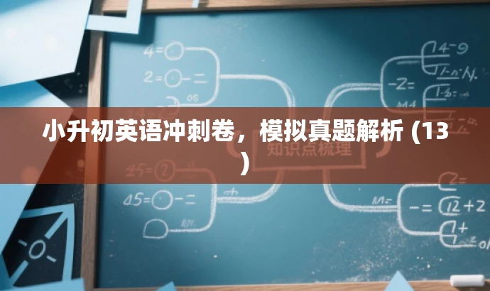 小升初英语冲刺卷,模拟真题解析 (13) 小升初英语冲刺卷,模拟真题解析 (13)