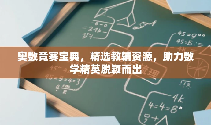 奥数竞赛宝典,精选教辅资源,助力数学精英脱颖而出 奥数竞赛宝典,精选教辅资源,助力数学精英脱颖而出