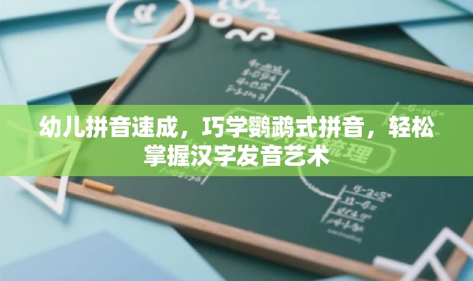 幼儿拼音速成,巧学鹦鹉式拼音,轻松掌握汉字发音艺术 幼儿拼音速成,巧学鹦鹉式拼音,轻松掌握汉字发音艺术