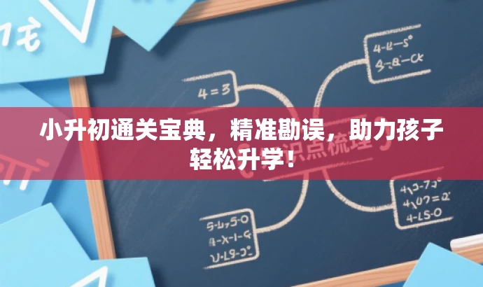 小升初通关宝典,精准勘误,助力孩子轻松升学! 小升初通关宝典,精准勘误,助力孩子轻松升学!
